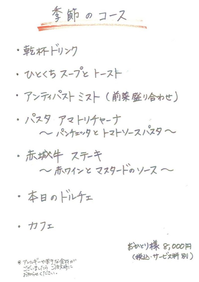 DESTINO季節のコースメニュー
